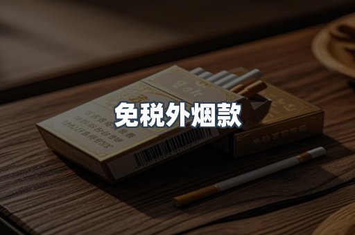 免税外烟款