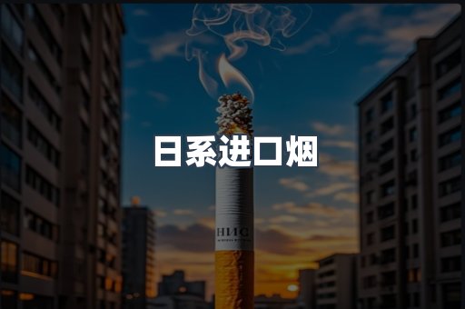 日系进口烟