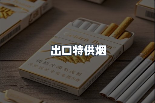 出口特供烟