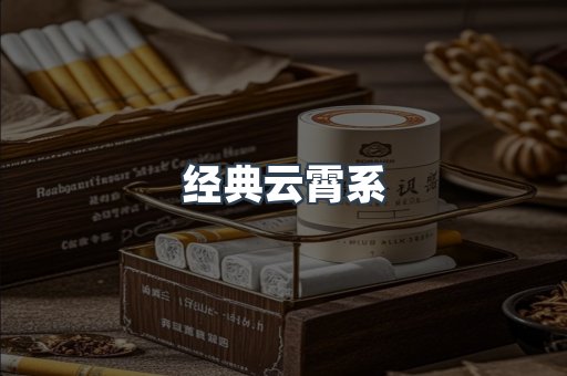 经典云霄系