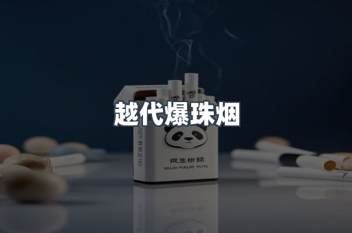 越代爆珠烟