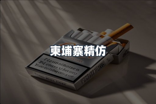 柬埔寨精仿